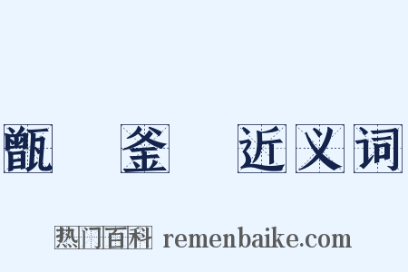 甑塵釜魚近义词是什么意思的图片